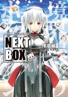#川上稔 #境界線上のホライゾンＮＥＸＴＢ序章編