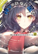 画像をギャラリービューアに読み込む, ＃川上　稔　著 ＃神々のいない星で　僕と先輩のウハウハ　上 ｶﾜｶﾐﾐﾉﾙ :9784049130058
