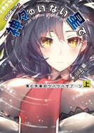 #川上稔 #神々のいない星で僕と先輩のウハウハ上