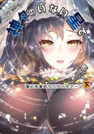 #川上稔 #神々のいない星で僕と先輩のウハウハ下