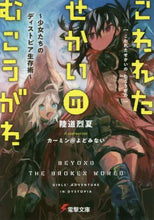 画像をギャラリービューアに読み込む, 陸道烈夏 / こわれたせかいのむこうがわ～少女たちのデ
