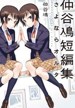 Load image into Gallery viewer, 仲谷鳰 / 仲谷鳰短編集さよならオルタ
