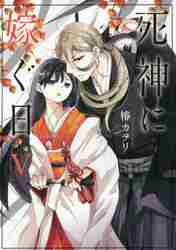 ＃椿　カヲリ　著 ＃死神に嫁ぐ日　　　５ ﾂﾊﾞｷｶｵﾘ :9784049130379