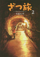 画像をギャラリービューアに読み込む, ざつ旅－Ｔｈａｔ’ｓ　Ｊｏｕｒｎｅｙ　２ 石坂　ケンタ　著 ｲｼｻﾞｶｹﾝﾀ KADOKAWA KADOKAWA :9784049130454
