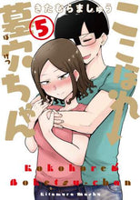 画像をギャラリービューアに読み込む, きたむらましゅう / ここほれ墓穴ちゃん５
