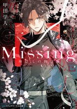 画像をギャラリービューアに読み込む, ＃甲田　学人 ＃Ｍｉｓｓｉｎｇ　神隠しの物語 ｺｳﾀﾞｶﾞｸﾄ :9784049130812
