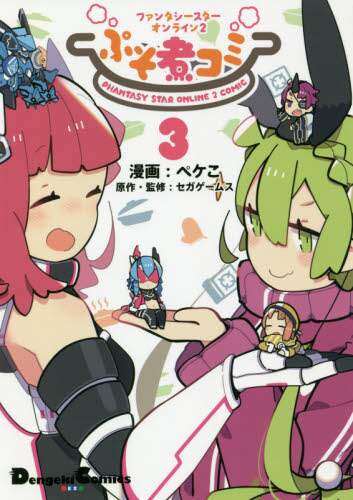 ＃ペケこ　漫画 ＃ぷそ煮コミ　　　３　ファンタシースターオ ﾍﾟｹｺ :9784049130959