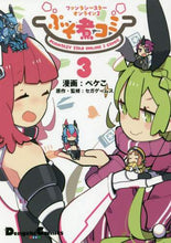 画像をギャラリービューアに読み込む, ＃ペケこ　漫画 ＃ぷそ煮コミ　　　３　ファンタシースターオ ﾍﾟｹｺ :9784049130959
