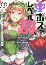 画像をギャラリービューアに読み込む, 天瀬晴之 / 中ボスさんレベル９９、最強の部下たち１
