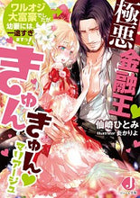 画像をギャラリービューアに読み込む, ＃仙崎　ひとみ　著 ＃極悪金融王・きゅんきゅん・マリアージュ ｾﾝｻﾞｷﾋﾄﾐ :9784049131215
