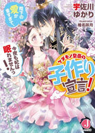 宇佐川ゆかり / ケダモノ皇帝の子作り宣言！陛下の愛が重