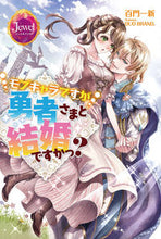 画像をギャラリービューアに読み込む, ＃百門　一新　著 ＃モブキャラですが勇者さまと結婚ですかっ？ ﾓﾓｶﾄﾞｲﾂｼﾝ :9784049131246
