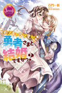 #百門一新 #モブキャラですが勇者さまと結婚ですかっ？