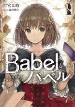 画像をギャラリービューアに読み込む, ＃古宮　九時　著 ＃Ｂａｂｅｌ　　　１　少女は言葉の旅に出る ﾌﾙﾐﾔｸｼﾞ :9784049131338
