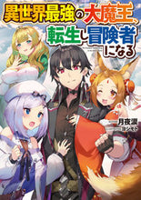 画像をギャラリービューアに読み込む, ＃月夜　涙　著 ＃異世界最強の大魔王、転生し冒険者になる ﾂｷﾖﾙｲ :9784049131352
