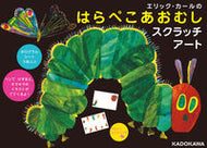 はらぺこあおむしスクラッチアート KADOKAWA KADOKAWA :9784049131451