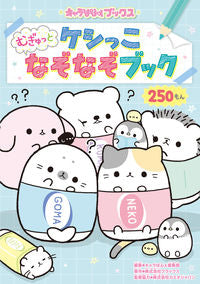 ＃キャラぱふぇ編集部 ＃ケシっこ　むぎゅっとなぞなぞブック ｷﾔﾗﾊﾟﾌｴﾍﾝｼﾕｳﾌﾞ :9784049131659