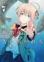 画像をギャラリービューアに読み込む, 萩埜まこと / 熱帯魚は雪に焦がれる７
