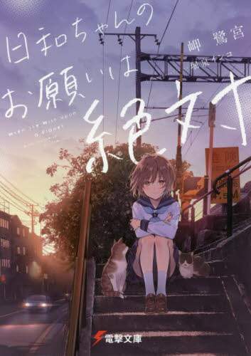 ＃岬　鷺宮 ＃日和ちゃんのお願いは絶対 ﾐｻｷｻｷﾞﾉﾐﾔ | Misakisaginomiya Hiyori-chan's request is absolutely :9784049131840