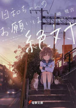 画像をギャラリービューアに読み込む, 岬鷺宮 / 日和ちゃんのお願いは絶対
