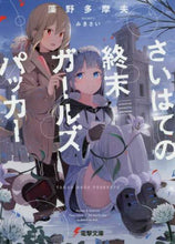 画像をギャラリービューアに読み込む, 藻野多摩夫 / さいはての終末ガールズパッカー

