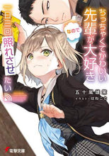 画像をギャラリービューアに読み込む, 五十嵐雄策 / ちっちゃくてかわいい先輩が大好きなので一
