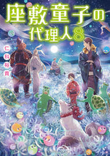 画像をギャラリービューアに読み込む, ＃仁科　裕貴 ＃座敷童子の代理人　　　８ ﾆｼﾅﾕｳｷ :9784049132229
