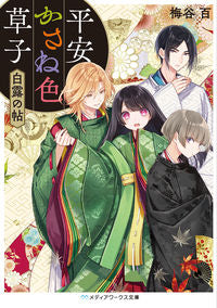 ＃梅谷　百 ＃平安かさね色草子　白露の帖 ｳﾒﾀﾆﾓﾓ :9784049132236