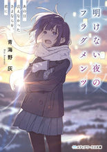 Load image into Gallery viewer, #AominoHai #FragmentsOfAnEndlessNightThatDayIWishICouldHaveSaid
