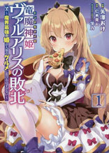画像をギャラリービューアに読み込む, 矢澤おけ / 竜魔神姫ヴァルアリスの敗北～魔界最強１
