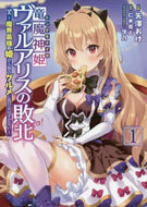 矢澤おけ / 竜魔神姫ヴァルアリスの敗北～魔界最強１