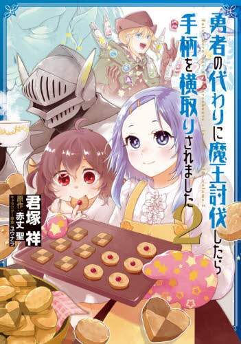 ＃君塚　祥　著 ＃勇者の代わりに魔王討伐したら手柄を横　２ ｷﾐｽﾞｶｼﾖｳ | Kimisu Kashiyou If you subjugate the demon king instead of hero, take credit 2 :9784049132335