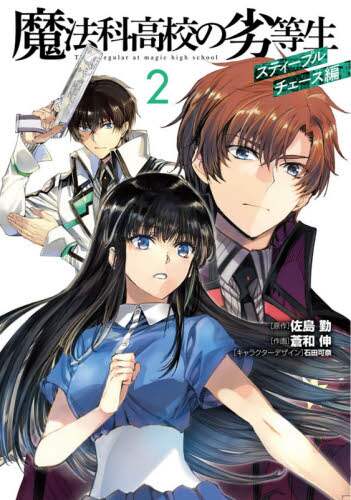 ＃佐島　勤　原作 ＃魔法科高校の劣等生　スティープルチェ　２ ｻﾄｳﾂﾄﾑ | Satotsutomu The Irregular at Magic High School Steeple Che 2 :9784049132359