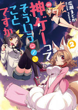 画像をギャラリービューアに読み込む, ＃広瀬　まどか　著 ＃神ゲーってそういうことですか　　　２ ﾋﾛｾﾏﾄﾞｶ :9784049132427
