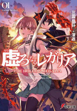 画像をギャラリービューアに読み込む, 三雲岳斗 / 虚ろなるレガリアＣｏｒｐｓｅＲｅｖｉｖ
