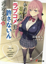 画像をギャラリービューアに読み込む, 羽場楽人 / わたし以外とのラブコメは許さないんだから
