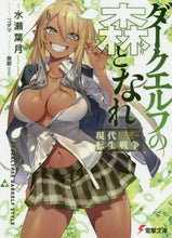 画像をギャラリービューアに読み込む, 水瀬葉月 / ダークエルフの森となれ－現代転生戦争－
