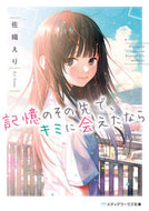 ＃佐織 えり ＃記憶のその先で、キミに会えたなら : サオリエリ : If I could meet you beyond my memories : Saorieri : 9784049132786