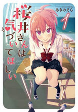 画像をギャラリービューアに読み込む, あきのそら / 桜井さんは気づいてほしい１
