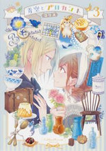 画像をギャラリービューアに読み込む, ＃コリス　著 ＃青空とブロカント　　　３ ｺﾘｽ :9784049132908
