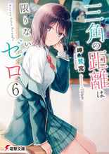 画像をギャラリービューアに読み込む, #岬鷺宮 #三角の距離は限りないゼロ６
