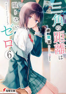 #岬鷺宮 #三角の距離は限りないゼロ６
