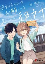 画像をギャラリービューアに読み込む, 岬鷺宮 / 日和ちゃんのお願いは絶対２
