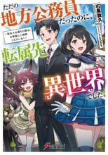 画像をギャラリービューアに読み込む, 石黒敦久 / ただの地方公務員だったのに、転属先は異世
