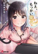 Load image into Gallery viewer, 田中環状線 / ねえ、もっかい寝よ？
