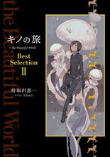 画像をギャラリービューアに読み込む, ＃時雨沢　恵一　著 ＃キノの旅　ＢｅｓｔＳｅｌｅｃｔｉｏｎ　２ ｼｸﾞｻﾜｹｲｲﾁ :9784049133257

