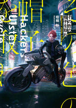 画像をギャラリービューアに読み込む, ＃梧桐　彰　著 ＃その色の帽子を取れ－Ｈａｃｋｅｒｓ’Ｕｌ ｺﾞﾄｳｱｷﾗ :9784049133295
