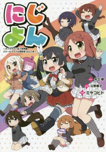 ＃ミヤコヒト　漫画 ＃にじよん～ラブライブ！虹ヶ咲学園スクール ﾐﾔｺﾋﾄ :9784049133417
