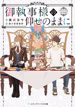 画像をギャラリービューアに読み込む, ＃真楠　ヨウ　著 ＃御執事様の仰せのままに ﾏｸｽﾖｳ :9784049133684
