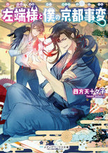 画像をギャラリービューアに読み込む, ＃四方天　十々子 ＃左端様と僕の京都事変 ｼﾎｳﾃﾝﾄﾄｺ :9784049133745
